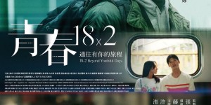 错过你的那些年 青春18×2 君へと続く道【2024】【剧情/爱情】【台湾】【WEBRip】【中文字幕】