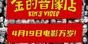 金的音像店 Kim’s Video【2023】【纪录片】【美国】【WEBRip】【中文字幕】