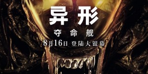 异形：夺命舰 Alien: Romulus【2024】【科幻/惊悚/恐怖】【美国】【WEBRip】【中英字幕】