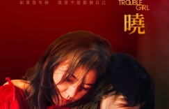 小晓 Trouble Girl【2023】【剧情】【台湾】【WEBRip】【中文字幕】