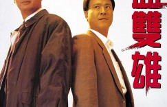 喋血双雄 The Killer 【1989】【剧情/动作/惊悚/犯罪】【香港】【蓝光】【中文字幕】