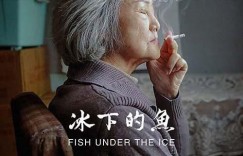 冰下的鱼 Fish Under the Ice【2024】【剧情】【大陆】【WEBRip】【中文字幕】