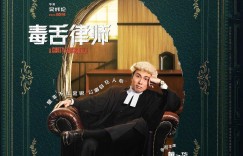 毒舌律师 A Guilty Conscience【2023】【剧情】【香港】【WEBRip】【中文字幕】