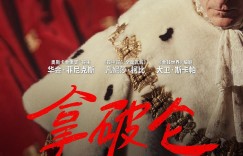 拿破仑 Napoleon【2023】【传记/历史/战争/冒险】【英国】【WEBRip】【中英字幕】