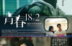 错过你的那些年 青春18×2 君へと続く道【2024】【剧情/爱情】【台湾】【WEBRip】【中文字幕】