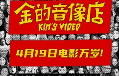 金的音像店 Kim’s Video【2023】【纪录片】【美国】【WEBRip】【中文字幕】