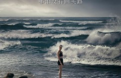 泳者之心 Young Woman and the Sea【2024】【剧情/传记/运动】【美国】【WEBRip】【中英字幕】